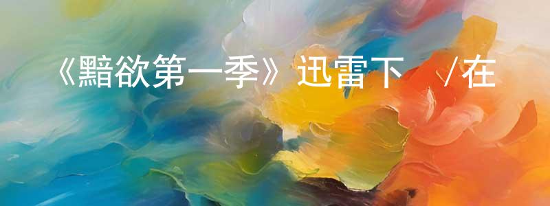 蔡嘉利的網絡影視資源,《黯欲第一季》迅雷下載/在線觀看-靈異驚悚-美劇天堂